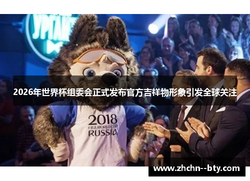 2026年世界杯组委会正式发布官方吉祥物形象引发全球关注
