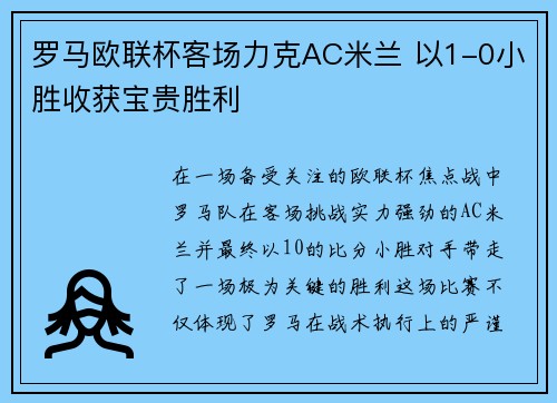 罗马欧联杯客场力克AC米兰 以1-0小胜收获宝贵胜利