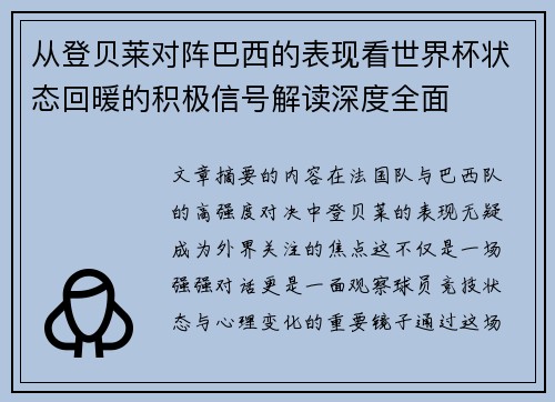 从登贝莱对阵巴西的表现看世界杯状态回暖的积极信号解读深度全面
