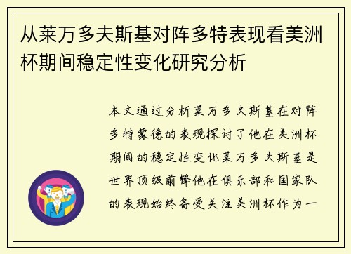 从莱万多夫斯基对阵多特表现看美洲杯期间稳定性变化研究分析