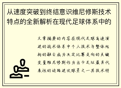 从速度突破到终结意识维尼修斯技术特点的全新解析在现代足球体系中的价值