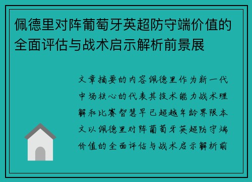 佩德里对阵葡萄牙英超防守端价值的全面评估与战术启示解析前景展