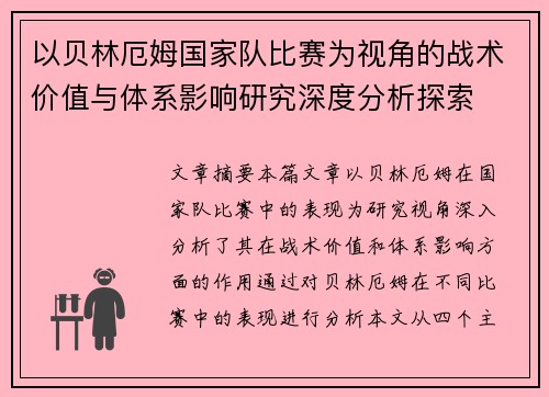 以贝林厄姆国家队比赛为视角的战术价值与体系影响研究深度分析探索