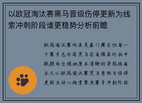 以欧冠淘汰赛黑马晋级伤停更新为线索冲刺阶段谁更稳势分析前瞻