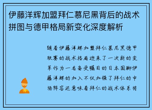 伊藤洋辉加盟拜仁慕尼黑背后的战术拼图与德甲格局新变化深度解析