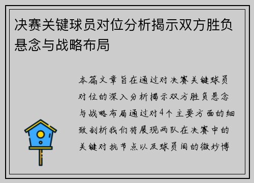 决赛关键球员对位分析揭示双方胜负悬念与战略布局